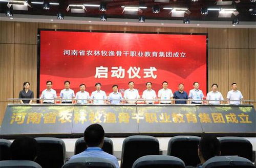 河南省农林牧渔骨干职业教育集团成立 教育投资引领产业升级新篇章